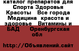 Now foods - каталог препаратов для Спорта,Здоровья,Красоты - Все города Медицина, красота и здоровье » Витамины и БАД   . Оренбургская обл.